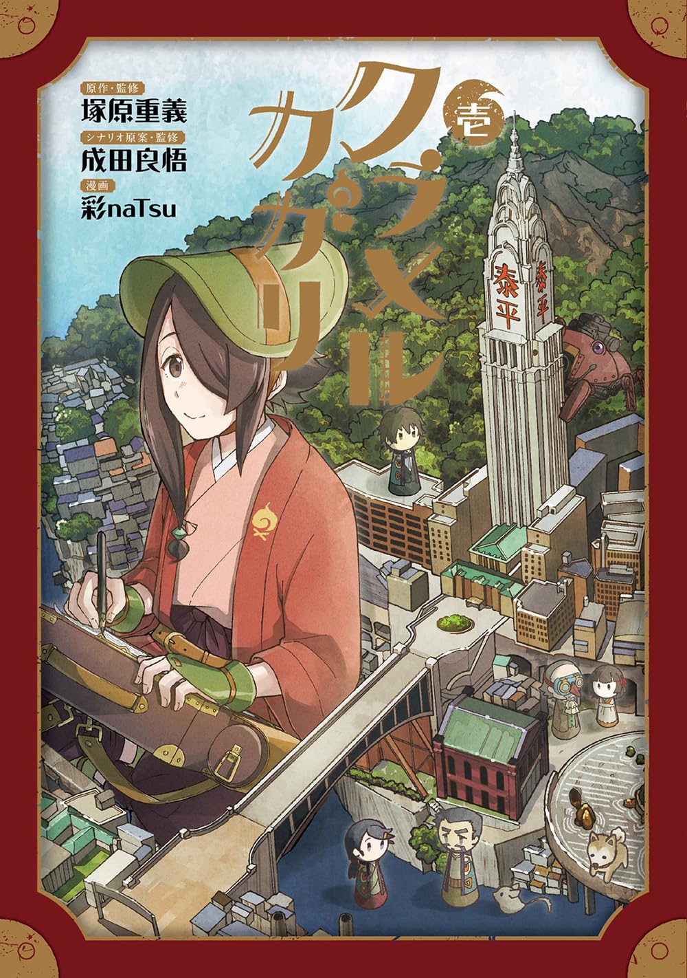 クラメルカガリ 1 (BLADEコミックス) | 彩naTsu, 塚原重義, 成田良悟